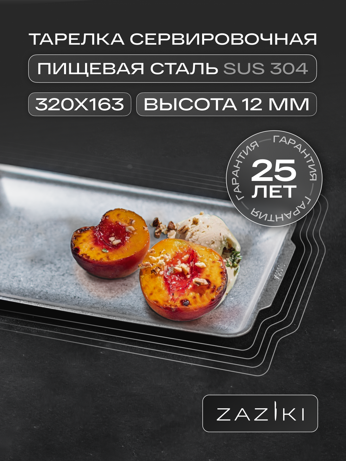 Тарелка сервировочная Zaziki прямоугольная для подачи, для закусок, нержавеющая сталь