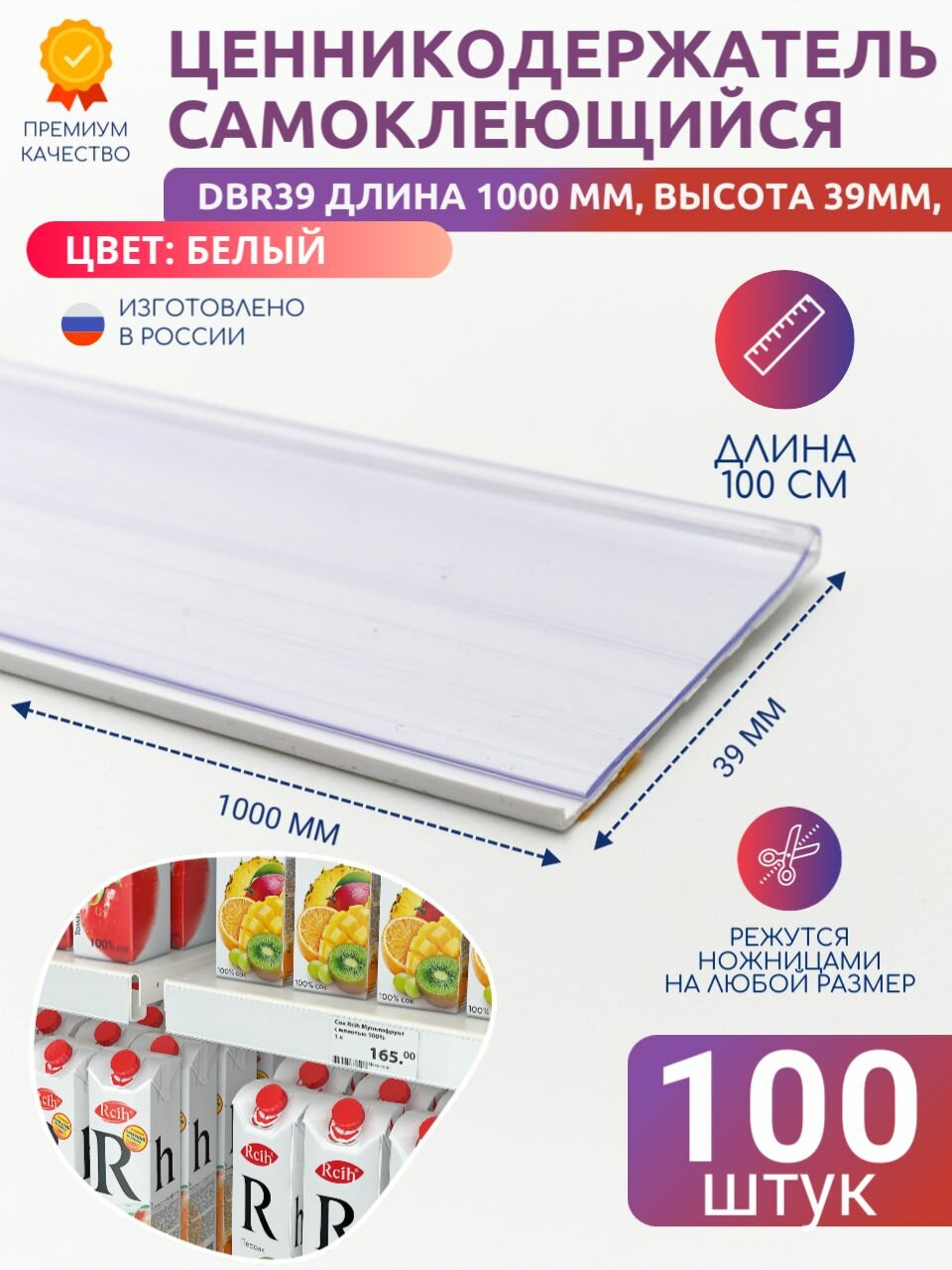 Ценникодержатель полочный самоклеящийся DBR39, 1000 мм цвет белый 100 шт