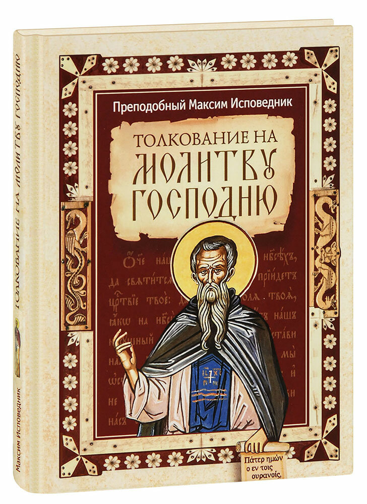 Преподобный Максим Исповедник "Толкование на молитву Господню. Преподобный Максим Исповедник. Малый формат"