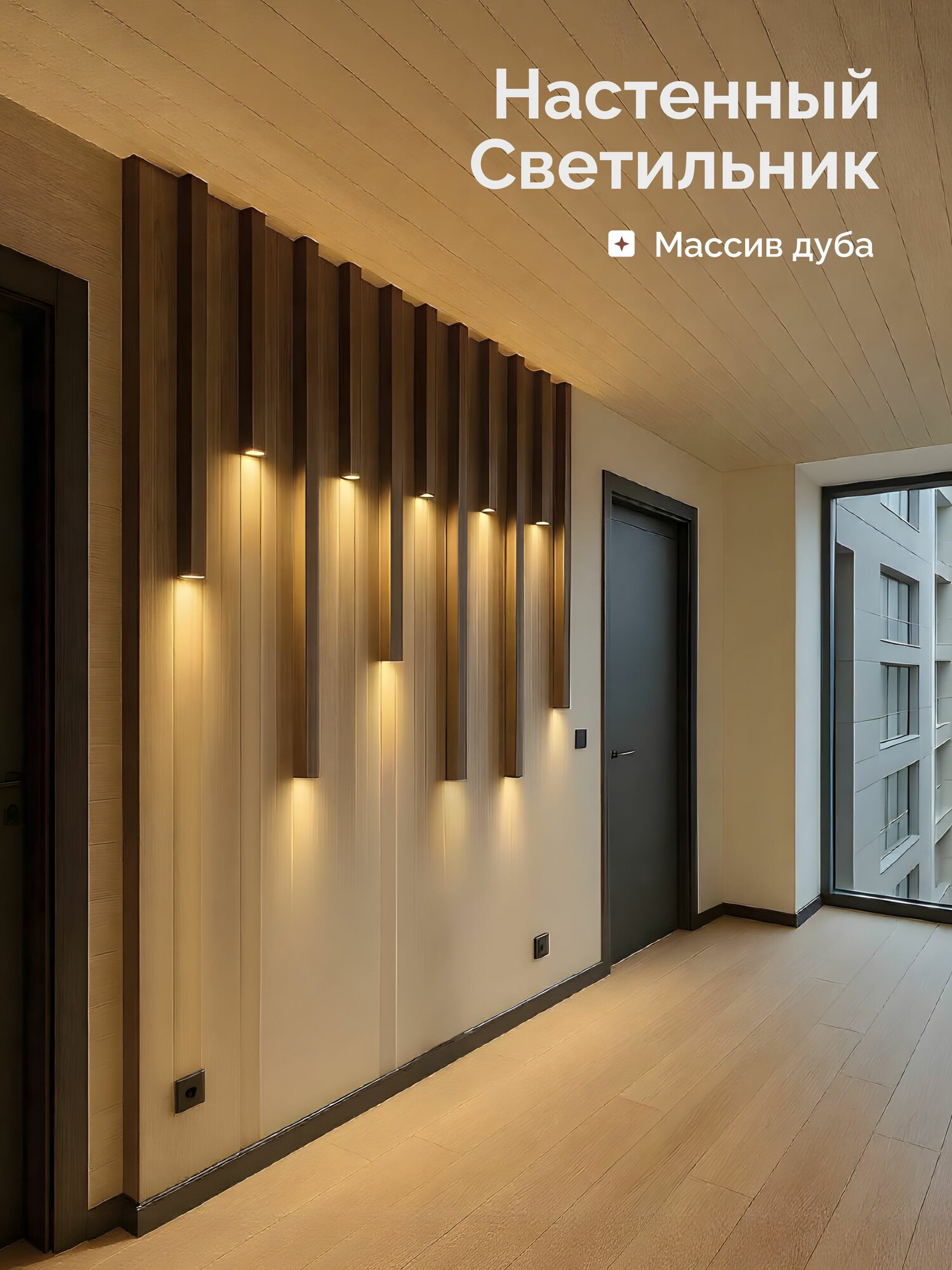 HOLZTAG Настенный светильник из дуба, бра, рейки на стену с подсветкой, комплект 2 светильника 100см.