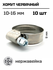 Хомут червячный PREMIUM, нержавеющая сталь, 10-16мм (W2), 10шт