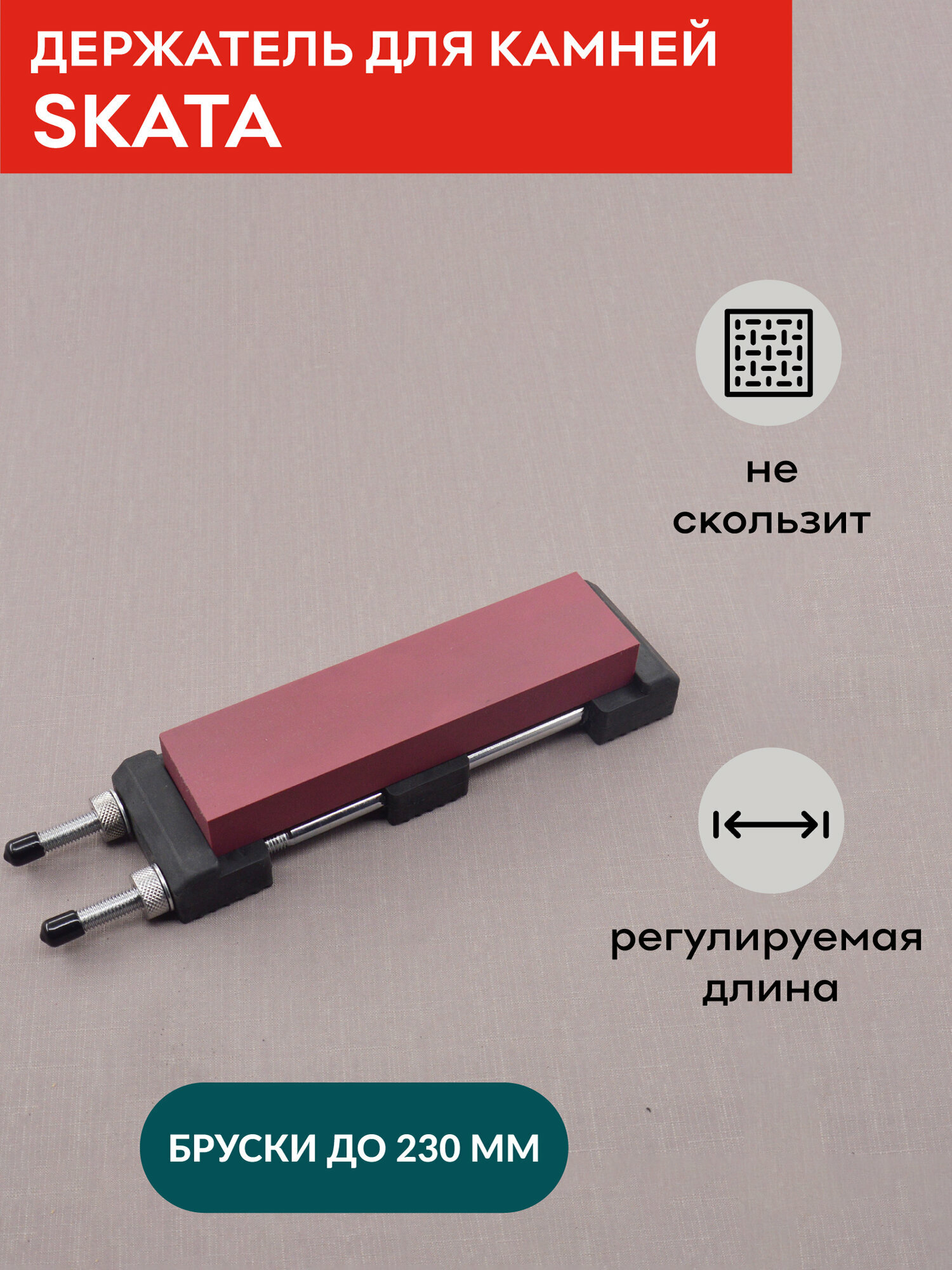 Держатель для заточных камней до 230 мм, SKATA