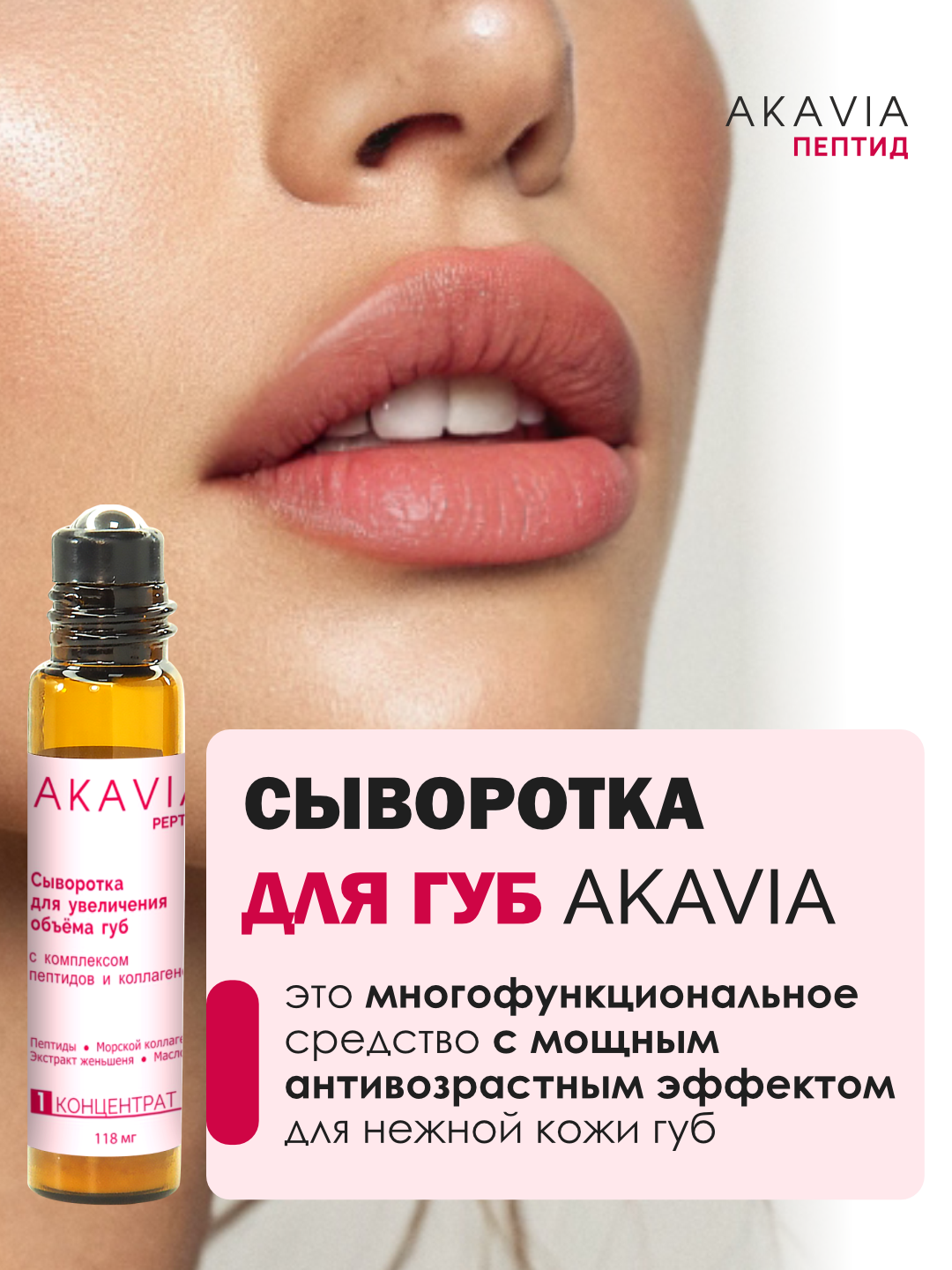 АКАВИЯ PEPTIDE Сыворотка Для увеличения объема губ с комплексом пептидов и коллагеном — фото 1