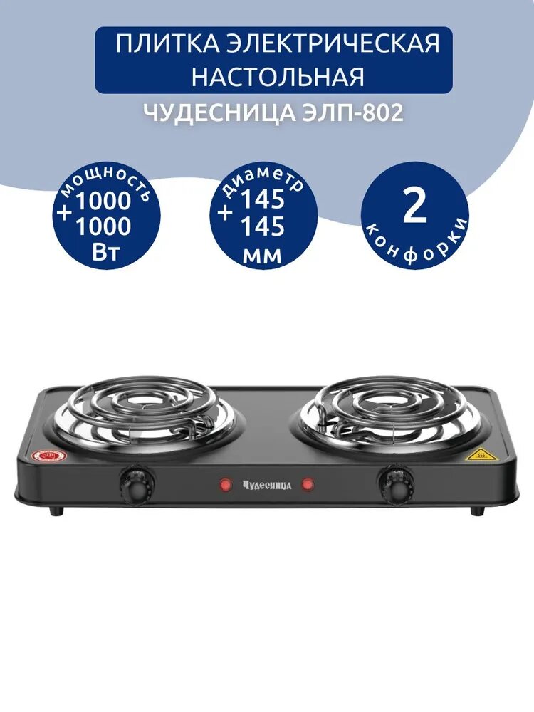 Плитка электрическая настольная Чудесница ЭЛП-802, 2000 Вт, черная