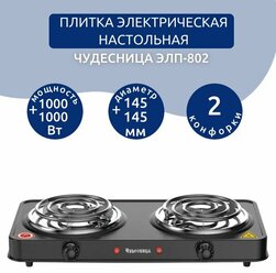 Плитка электрическая настольная Чудесница ЭЛП-802, 2000 Вт, черная