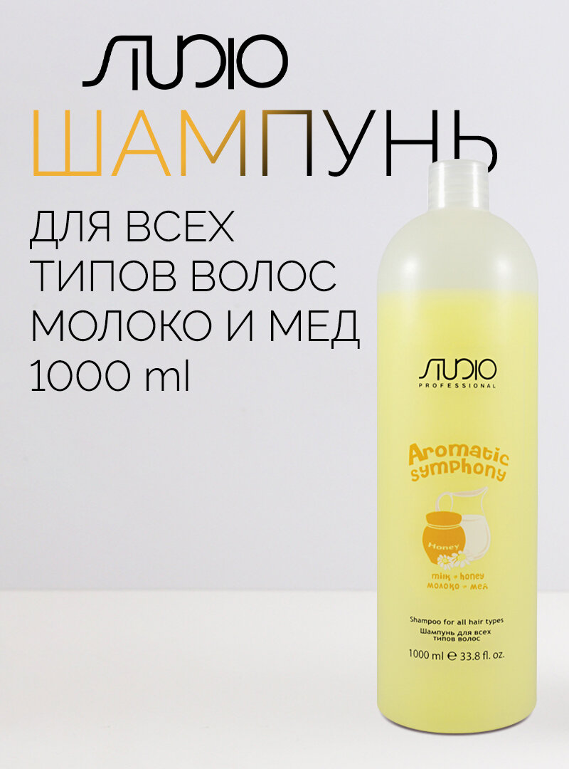 Шампунь для всех типов волос Kapous Studio Professional «Aromatic Symphony», Молоко и мед, 1000 мл