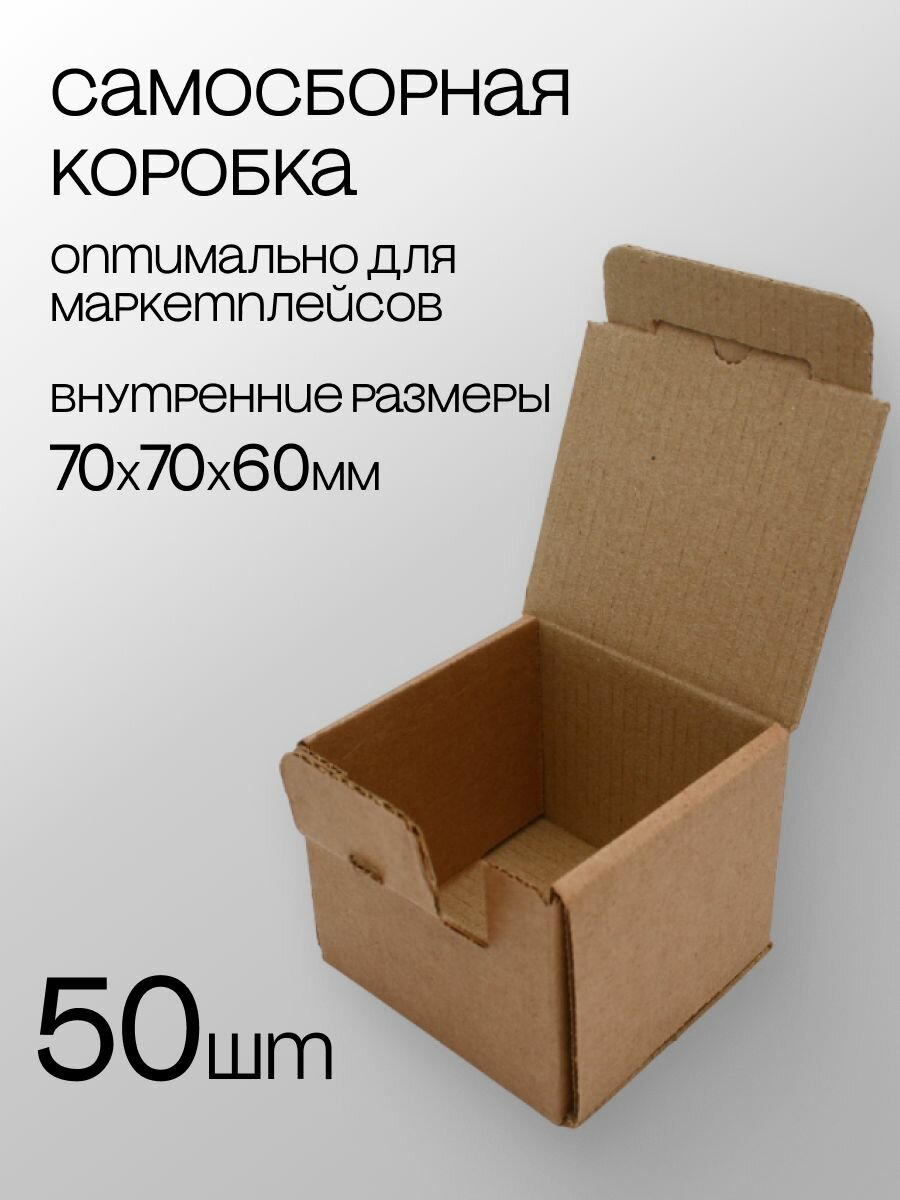 Коробка самосборная 70х70х60мм 50шт