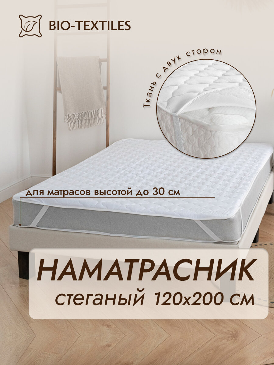 Наматрасник стеганный BIO-TEXTILES из бамбукового волокна 120*200 с резинками