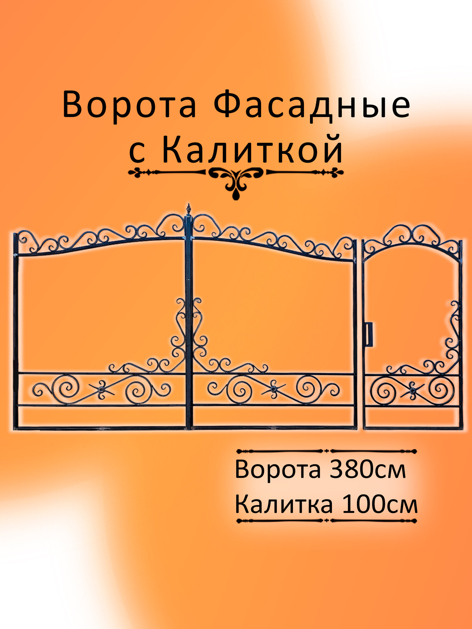 Кованые ворота для дома с калиткой, модель 8-3.8, металлические входные, сварные в комплекте с калиткой