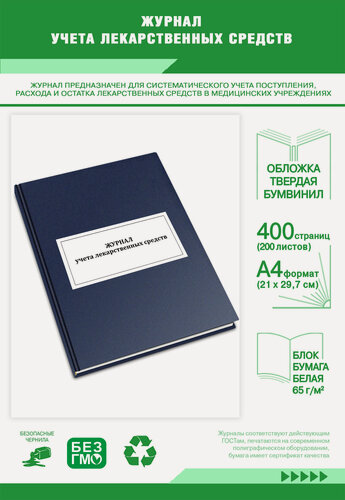 Изображение товара Журнал учета лекарственных средств 400 страниц Твердый