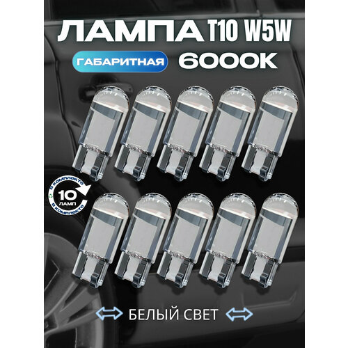 Светодиодная автомобильная лампа LED T10 W5W, комплект 10 шт