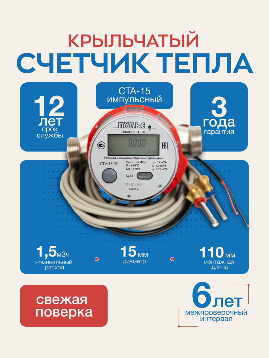 Теплосчетчик крыльчатый Ста-15 Импульсный