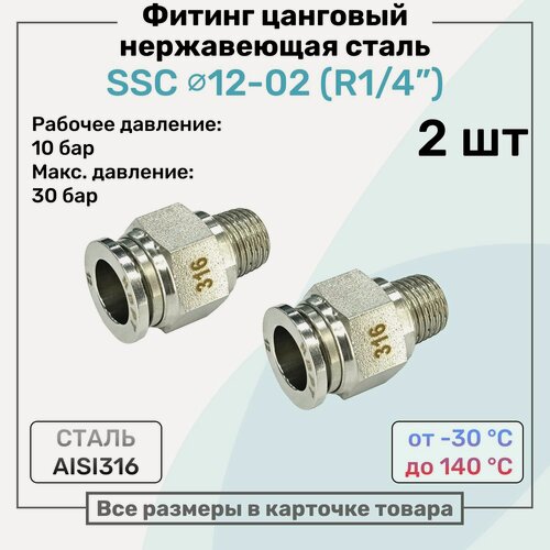 Изображение товара Фитинг прямой SSC 12мм - R1/4" нержавеющая сталь AISI316, цанговый, Пневмофитинг NBPT, Набор 2шт