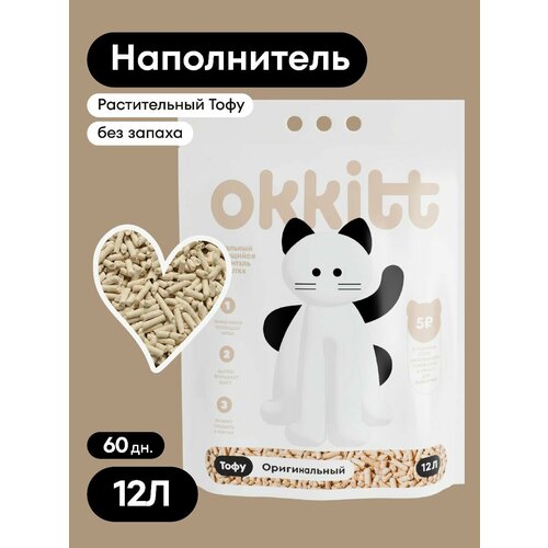 Okkitt Наполнитель для кошачьего туалета комкующийся Растительный Тофу, Оригинальный 12Л, 5000г.