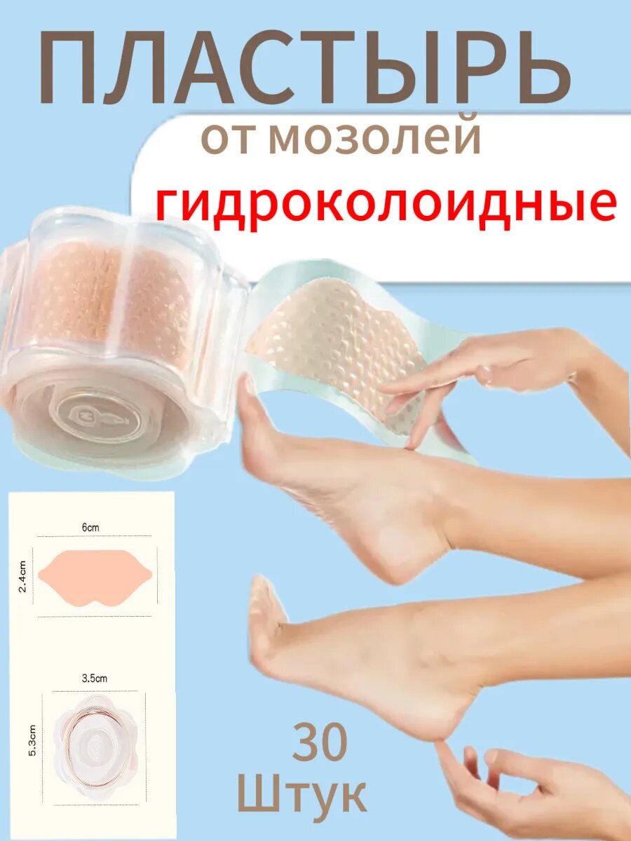 Пластырь бактерицидный от натоптешей и мозолей