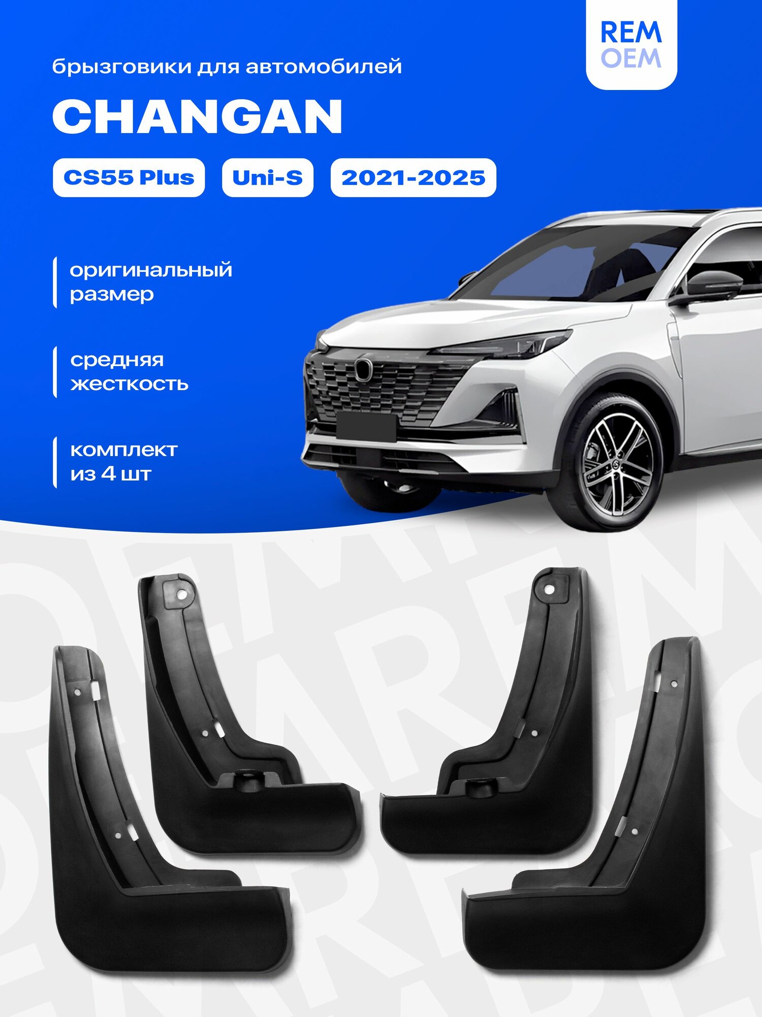 Брызговики для Changan CS55 Plus, Uni-S (2021-2025), передние и задние комплект из 4 шт Remoem / Чанган ЦС55 Плюс, Юни-С