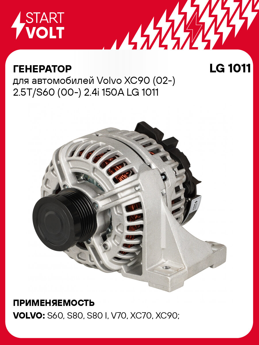Генератор для автомобилей Volvo XC90 (02-) 2.5T/S60 (00-) 2.4i 150A LG 1011 StartVolt