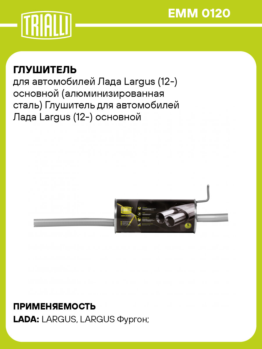 Глушитель для автомобилей Лада Largus (12-) основной (алюминизированная сталь) EMM 0120 TRIALLI