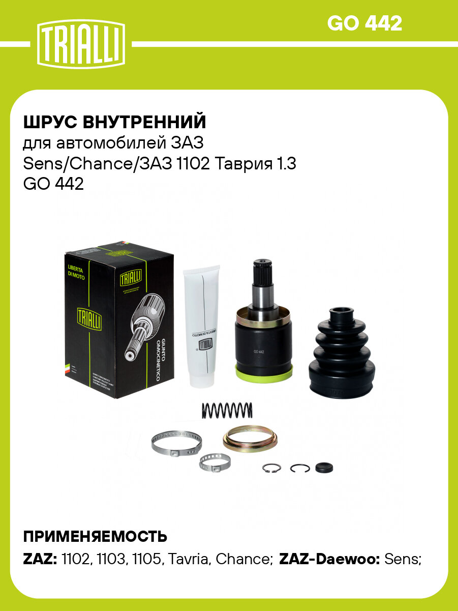 ШРУС внутренний для автомобилей ЗАЗ Sens/Chance/ЗАЗ 1102 Таврия 1.3 GO 442 TRIALLI