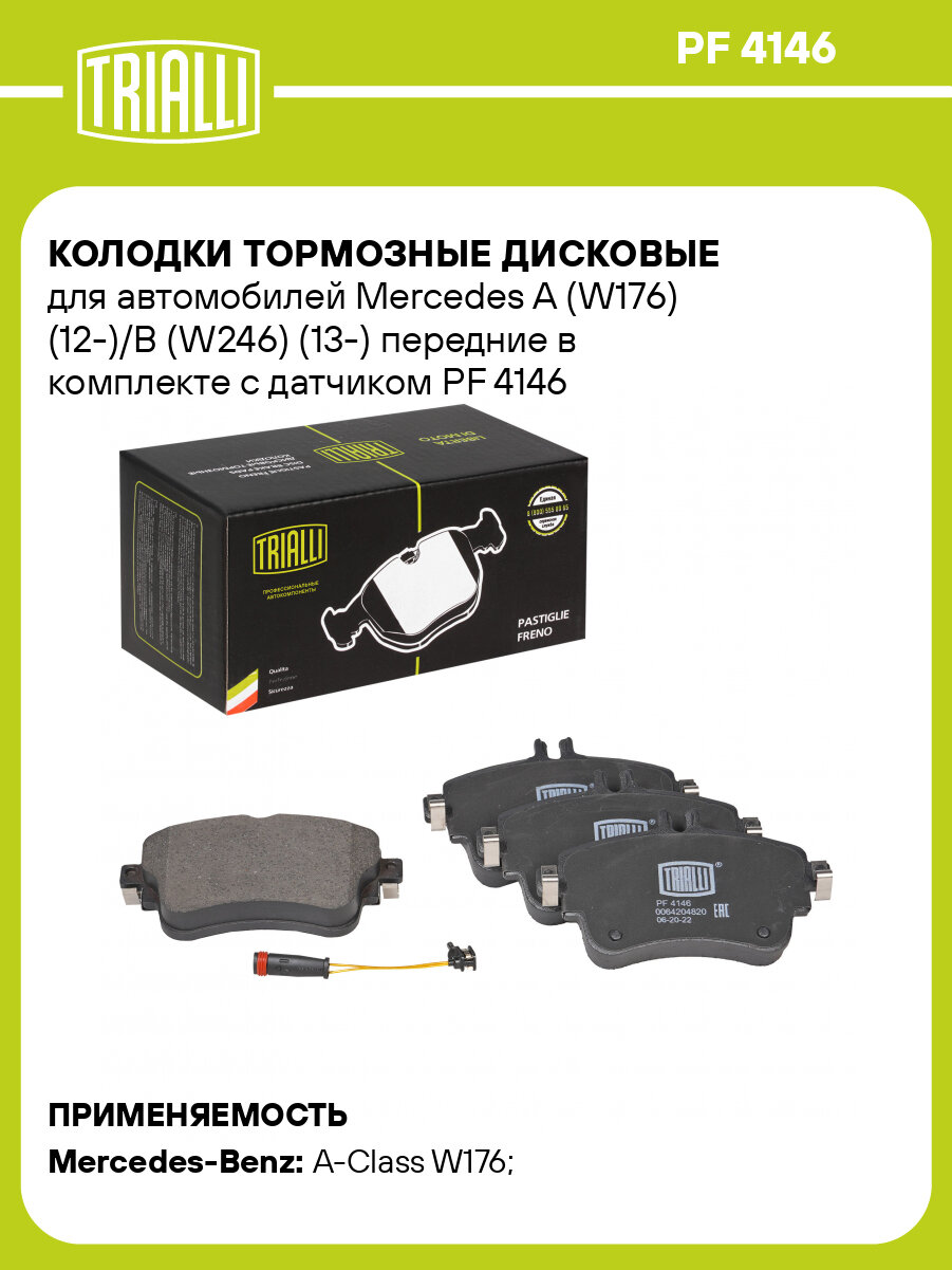Колодки тормозные дисковые для автомобилей Mercedes A (W176) (12-)/B (W246) (13-) передние в комплекте с датчиком PF 4146 TRIALLI
