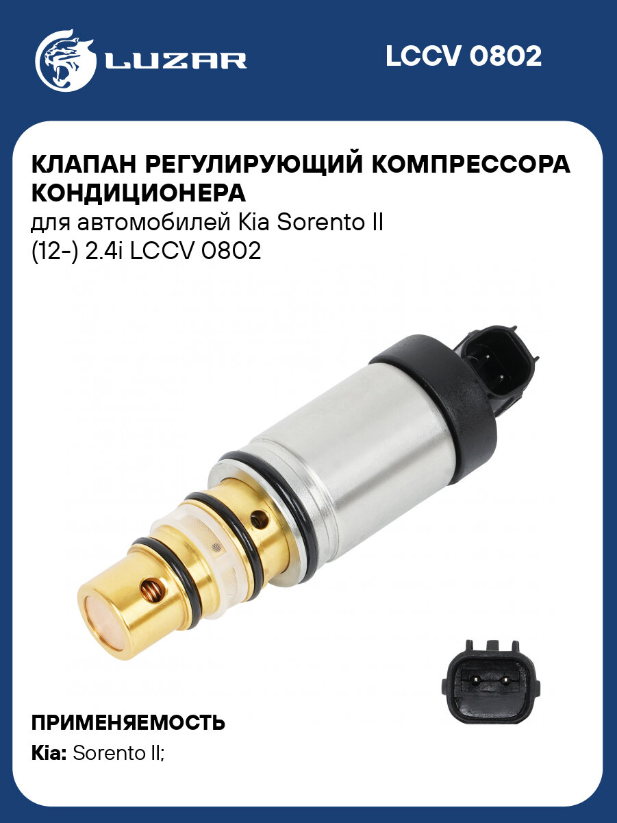 Клапан регулирующий компрессора кондиционера для автомобилей Kia Sorento II (12-) 2.4i LCCV 0802 LUZAR