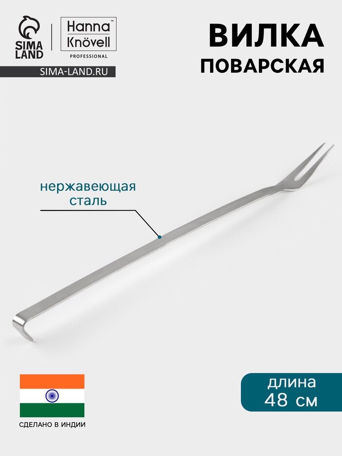 Поварская вилка Hanna Knovell 48 см, нержавеющая сталь, серебристая