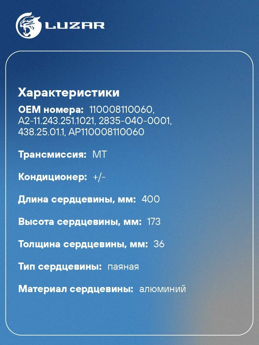 Радиатор отопителя для автобусов ЛиАЗ/НефАЗ/ПАЗ/кавз (отопитель фронтальный, тип Белробот) (с клапаном) LRh 0330 LUZAR — фото 1