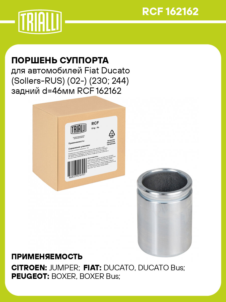 Поршень суппорта для автомобилей Fiat Ducato (Sollers-RUS) (02-) (230; 244) задний d=46мм RCF 162162 TRIALLI