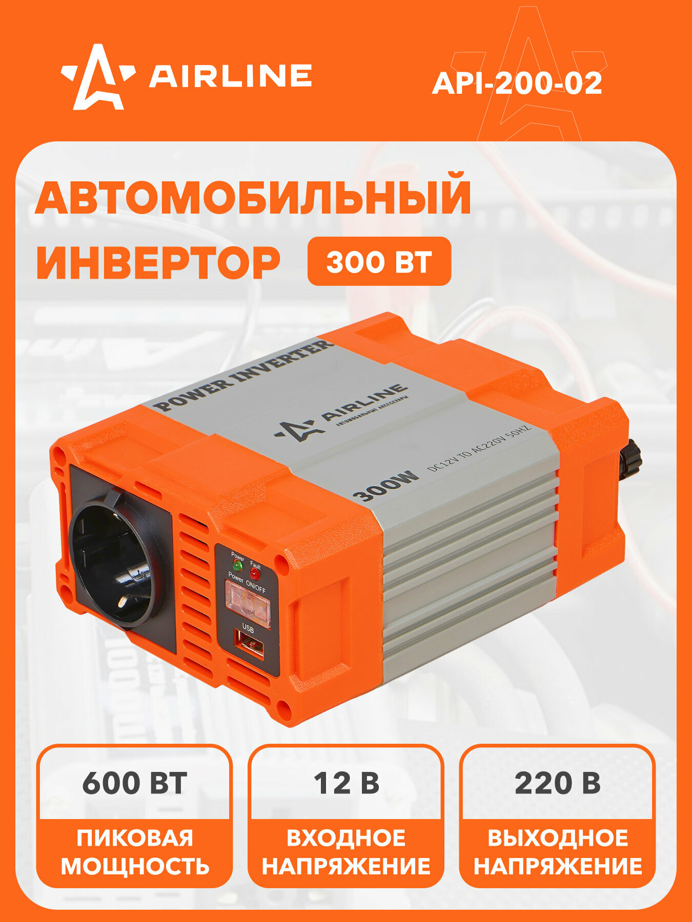 Инвертор автомобильный 12 В 220 В 300 Вт AIRLINE API-200-02
