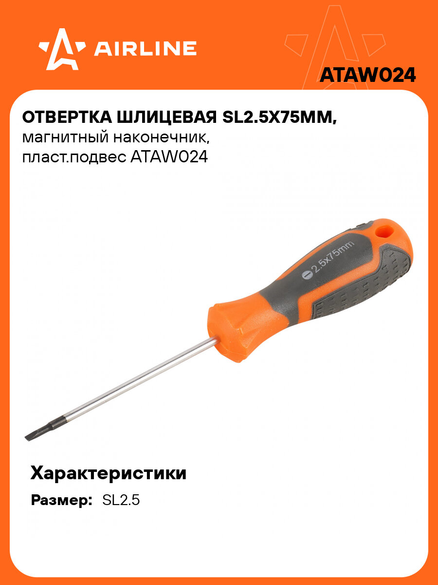 Отвертка шлицевая SL2.5x75мм магнитный наконечник пласт. подвес ATAW024 AIRLINE
