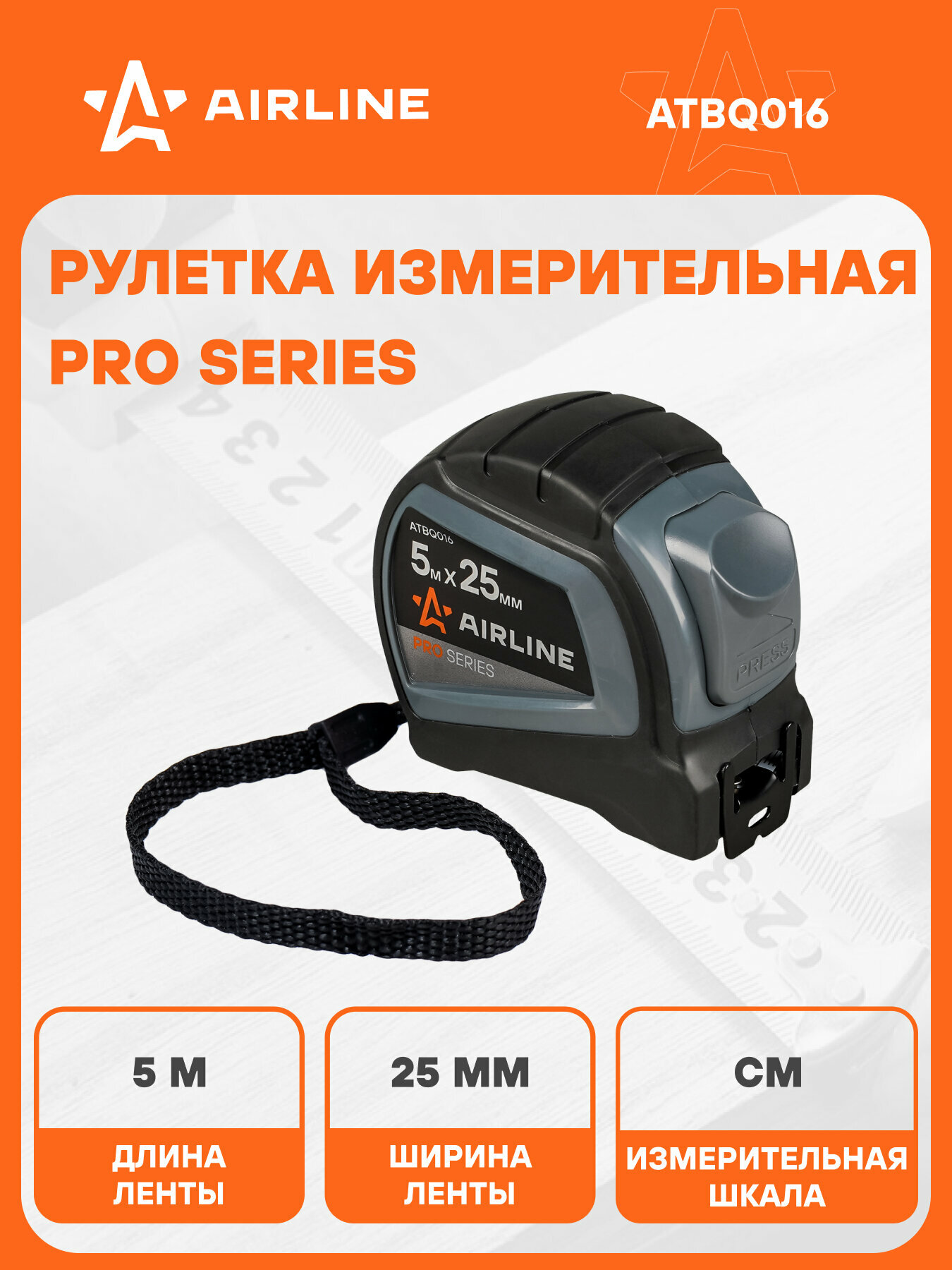 Рулетка строительная измерительная 5 м х 25 мм с автостопом / прорезиненный корпус AIRLINE ATBQ016
