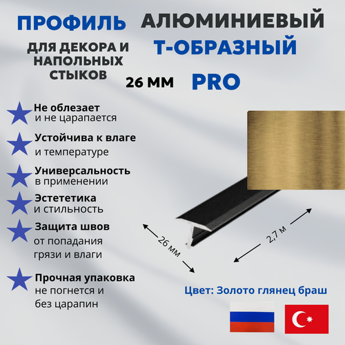 Изображение товара Т-образный профиль алюминиевый 26 мм с анодированным покрытием, золото глянец браш