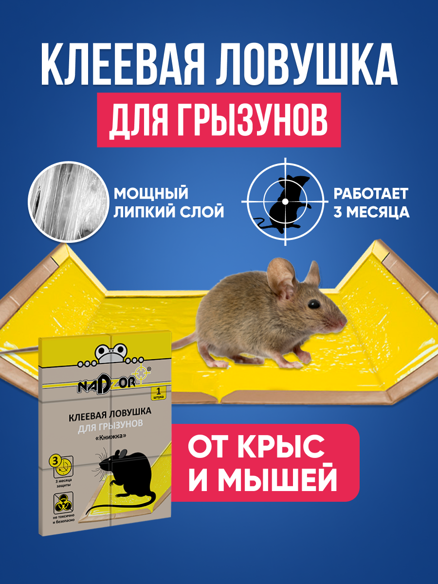 Клеевая ловушка Nadzor для грызунов Книжка, 1 шт. Мощный липкий слой, без запаха
