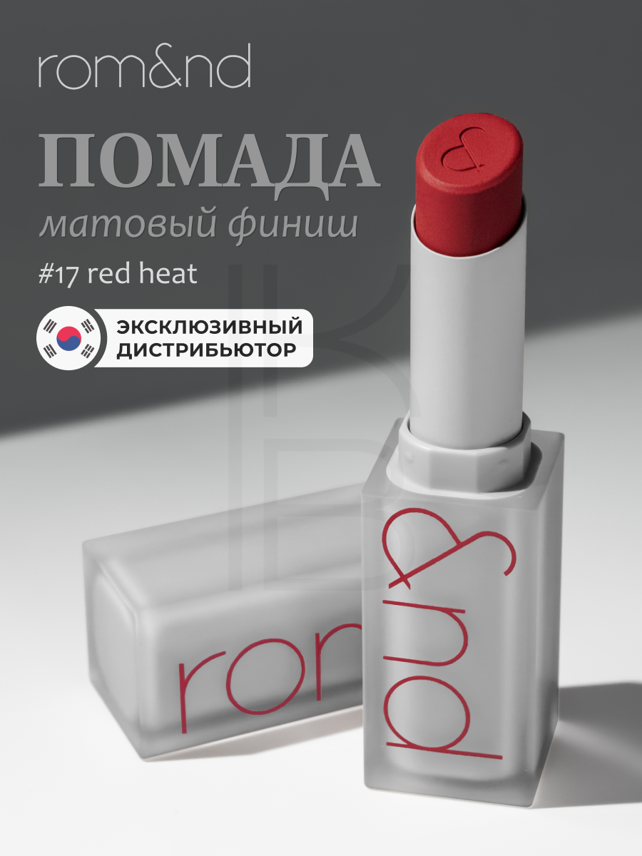 Помада для губ матовая 17 | ROM&ND Zero Matte Lipstick 17 Red Heat 3g