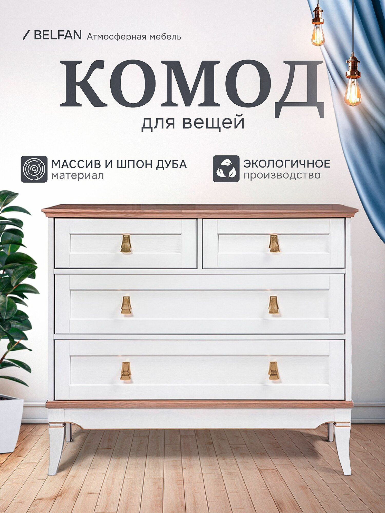 Комод для одежды Стюарт, дуб белый, натуральный дуб