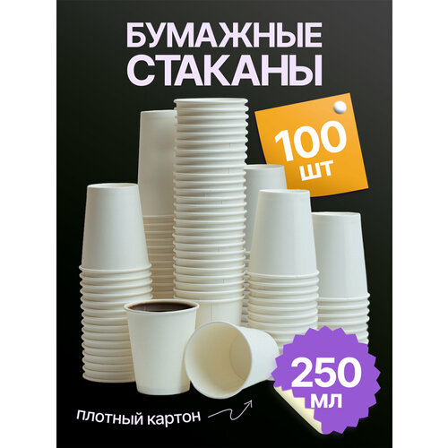 фото Набор одноразовых стаканов гриникс, объем 250 мл 100 шт. белые, бумажные, однослойные, для кофе, чая, холодных и горячих напитков кит