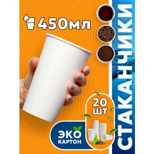 фото Набор одноразовых стаканов гриникс, объем 450 мл 20 шт. белые, бумажные, однослойные, для кофе, чая, холодных и горячих напитков кит