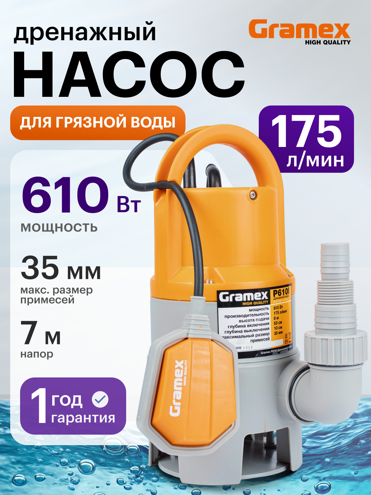 Дренажный насос для грязной воды Gramex P610I / насос для воды погружной с поплавковым выключателем 610 Вт 175 л/мин