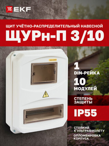 Изображение товара Щит электрический EKF Basic учетно-распределительный навесной уличный ЩУРн-П 3/10 на 10 модулей, IP55