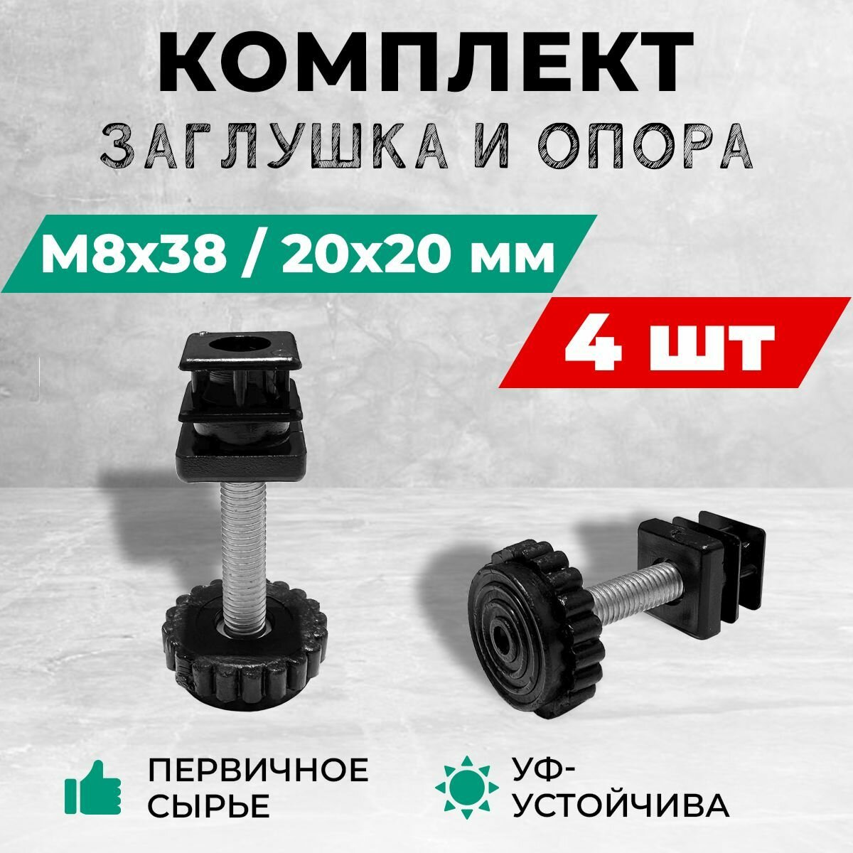 Комплект - заглушка резьбовая 20х20 М8 и регулируемая круглая опора М8х38. Черный цвет. Комплект: 4 шт.