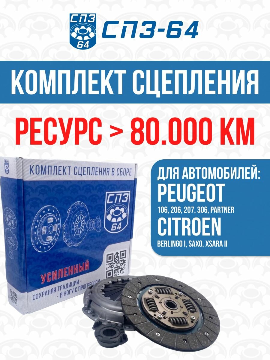 Комплект сцепления в сборе для а/м Peugeot 206, СПЗ-64