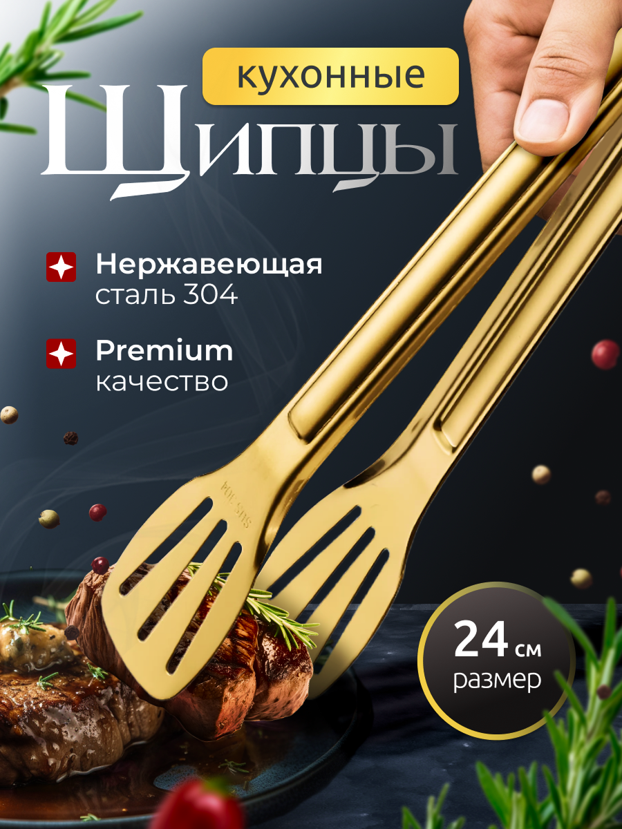 Щипцы кухонные для гриля и барбекю на дачу, нержавеющая сталь, 24 см / Цвет: Золотистый