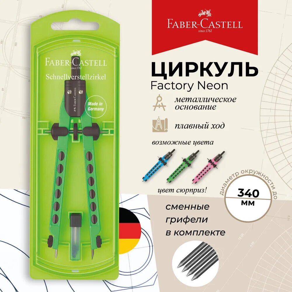 Циркуль Faber-Castell "Factory Neon", + грифели, пластиковый футляр, 1 из 3 дизайнов