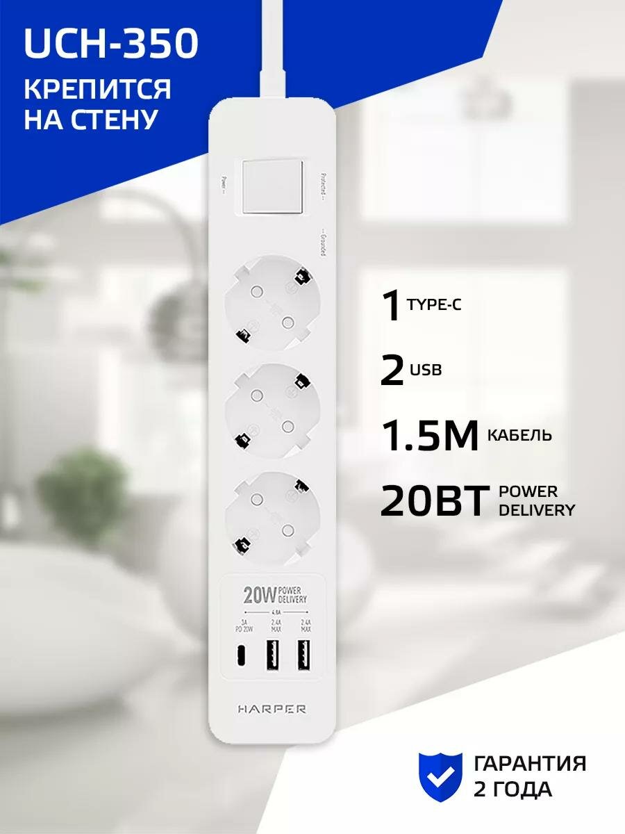 Сетевой фильтр с USB зарядкой HARPER UCH-350 белый PD3.0