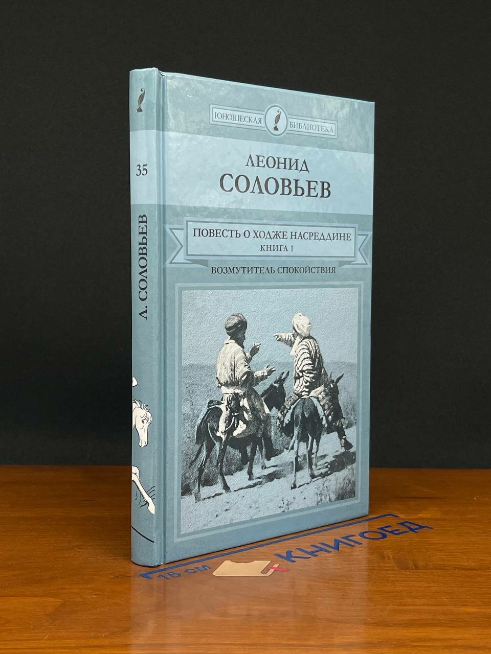 Книга. Повесть о Ходже Насреддине. Книга 1 2015 (2043704917258)