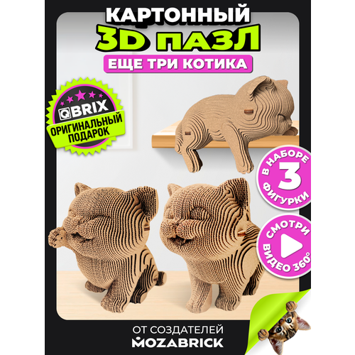 фото Qbrix картонный 3d конструктор еще три котика, 221 деталь