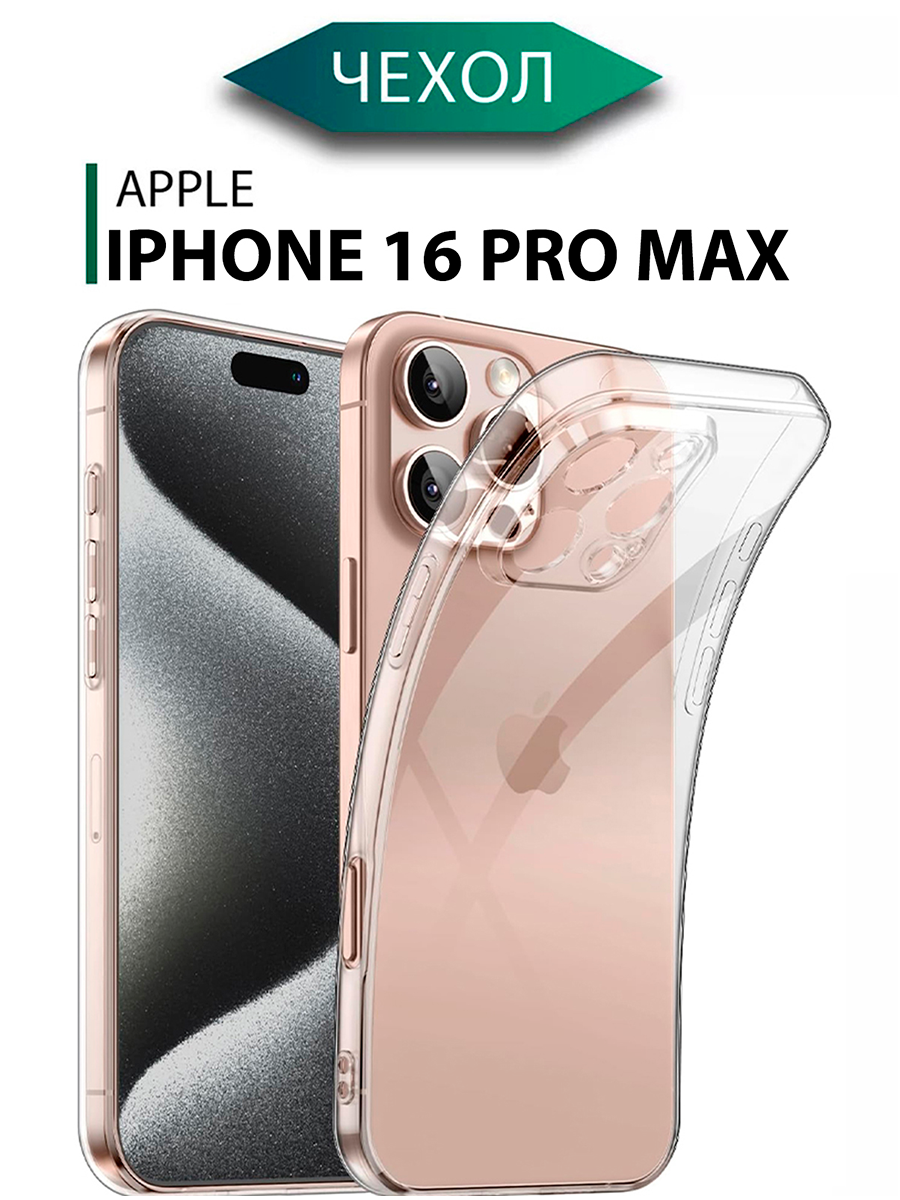 Чехол JOLLY, для iPhone 16 Pro Max, силиконовый, прозрачный, ударопрочный