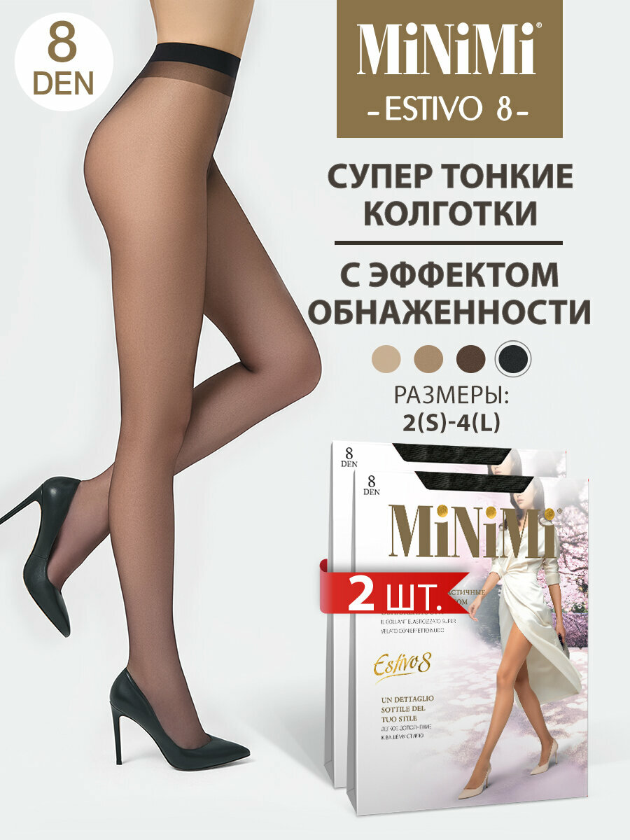 Колготки ESTIVO 8 - спайка 2 шт.