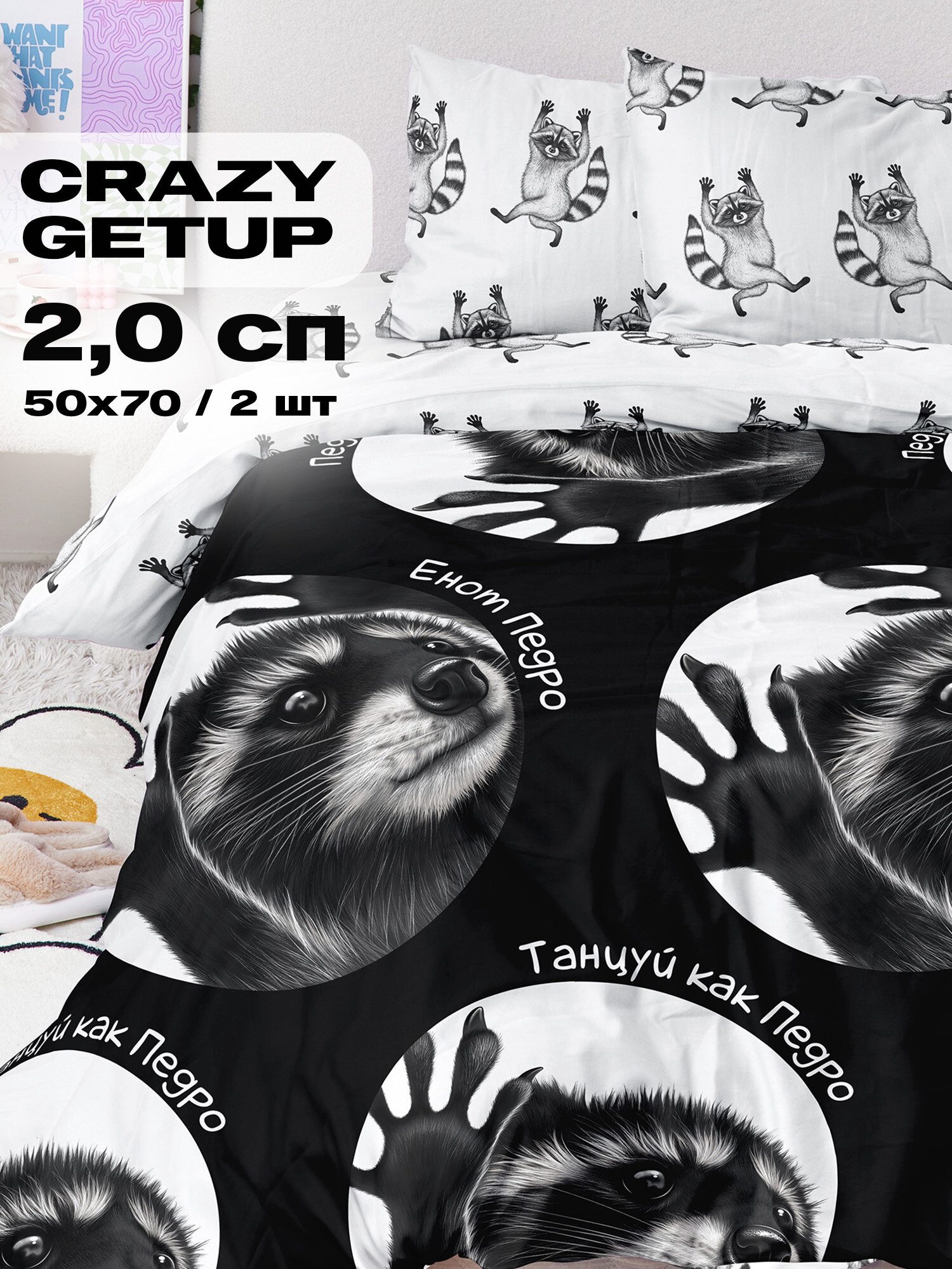 Crazy Getup, Комплект постельного белья 2 спальный, Поплин, 2 нав. 50х70, Pedro pedro