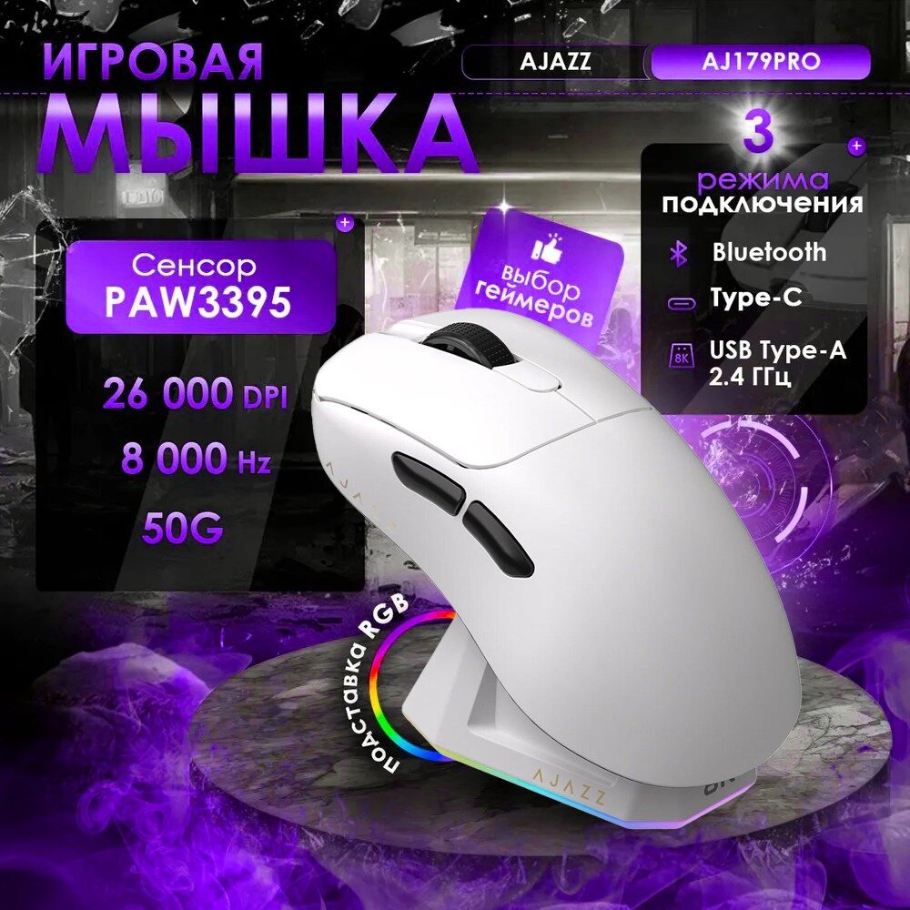 Игровая беспроводная / проводная мышь AJAZZ AJ179 PRO, PAW3395, 8000 Гц с док-станцией (черная)